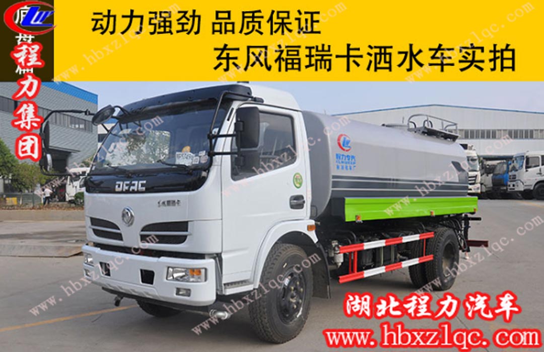 程力東風(fēng)福瑞卡灑水車實拍，動力強勁，品質(zhì)保證！