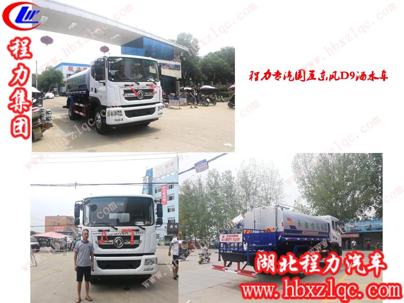 程力集團東風D9系列灑水車，無論是國五還是國六，始終是熱銷款