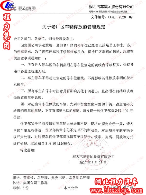 注意！程力集團(tuán)這項(xiàng)規(guī)定3月30日起執(zhí)行--關(guān)于老廠區(qū)車輛停放的管理規(guī)定