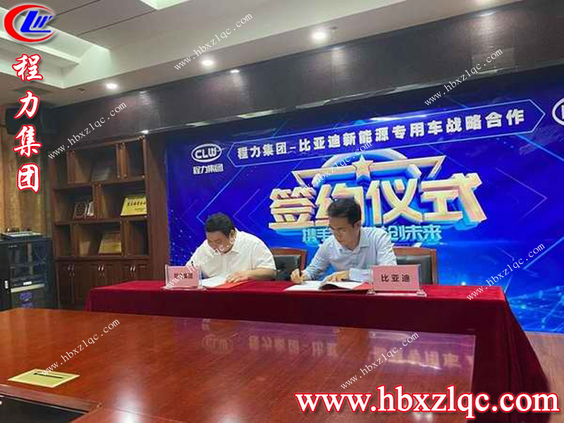 歡迎新伙伴的加入--比亞迪，湖北程力集團如虎添翼