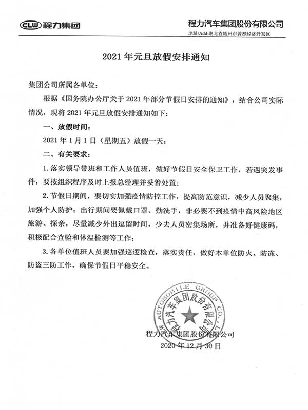 湖北程力集團2021年元旦放假安排通知！
