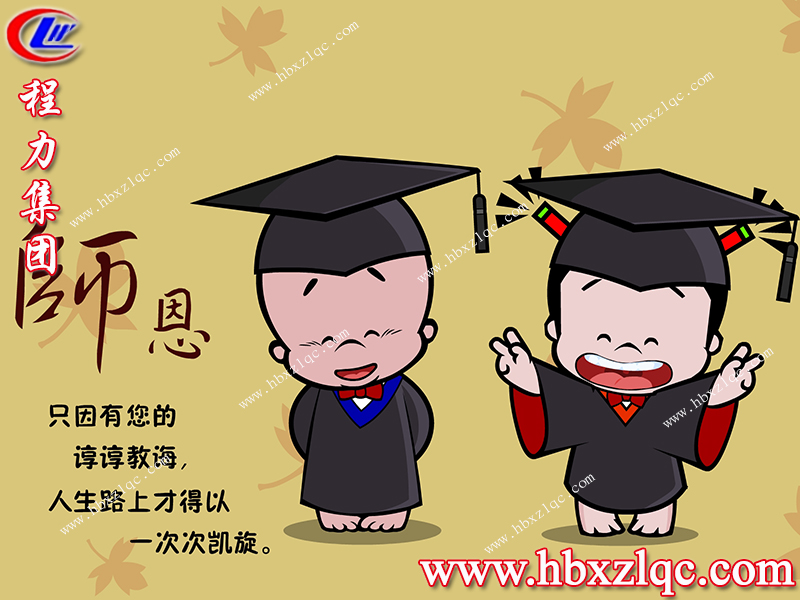 程力說(shuō)，恩師永銘記，祝天下老師節(jié)日快樂(lè)