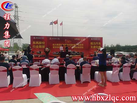 熱烈慶祝慶祝這場(chǎng)程力集團(tuán)&東風(fēng)股份新產(chǎn)品發(fā)布會(huì)暨創(chuàng)佳績(jī)慶七一現(xiàn)場(chǎng)促銷活動(dòng)圓滿成功